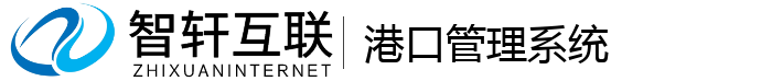 港口管理系统